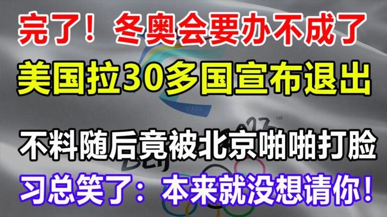 完了！冬奥会要办不成了！美国拉30多国宣布退出！不料随后竟被北京啪啪打脸！习总笑了：本来就没想请你！