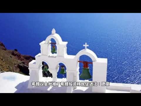 希腊购房移民还值得吗？希腊移民2021最新政策详解