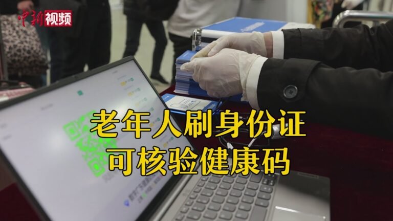 广东推新系统 老年人刷身份证可验健康码