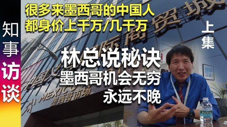 很多来墨西哥的中国人都身价上千万/几千万: 林总说秘诀 | 墨西哥机会无穷 [1]