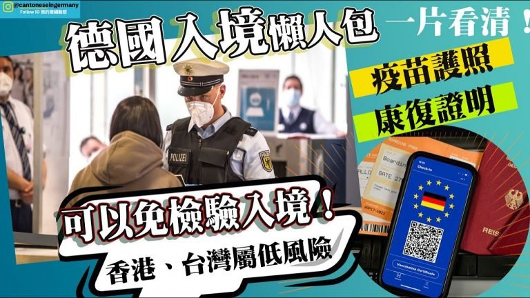 德國入境限制(最新) 懶人包：因出發地而異，打疫苗可免檢驗免隔離？