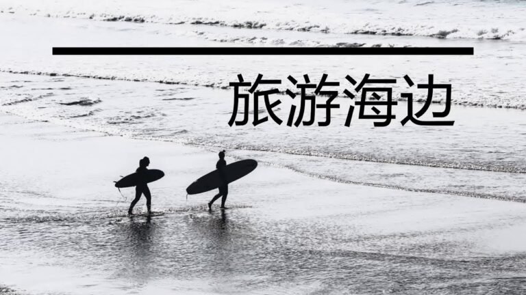 意大利语分类单词 2 – 旅游 海边