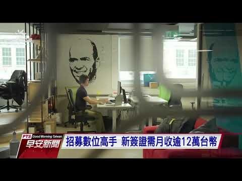 愛沙尼亞推新簽證計畫 招攬數位游牧民族 20200914公視早安新聞