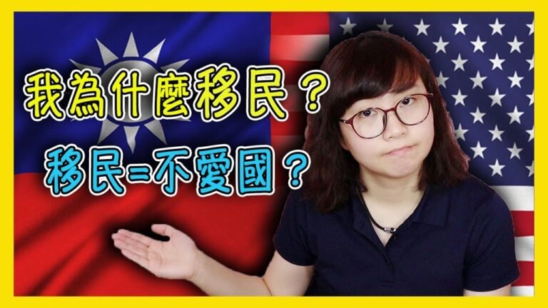 我為什麼移民？移民就等於不愛國嗎？【美國留學／生活 #61】