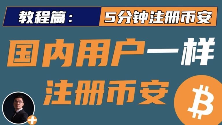 手把手5分钟带你注册币安，亲测有效！！