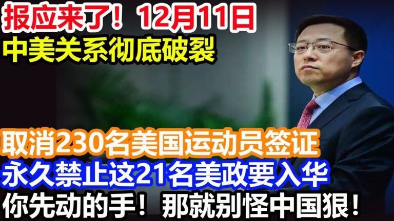 报应来了！12月11日中美关系彻底破裂！取消230名美国运动员签证永久禁止这21名美政要入华你先动的手！那就别怪中国狠！