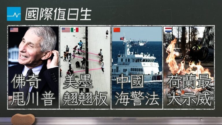 拜登面對防疫考驗、連結美墨的翹翹板、中國通過海警法、荷蘭抗議宵禁｜國際值日生 Ep.51