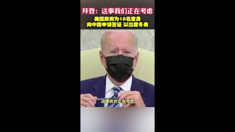 拜登：这事我们正在考虑，美国政府为18名官员，向中国申请签证，以出席冬奥，北京冬奥会。