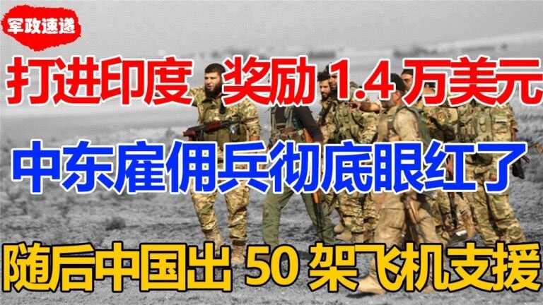 提高攻打印度奖金！一人多发1.4万美元！中东雇佣兵突入印度后彻底眼红！随后中国出手援助，50架飞机抵达印度边境！莫迪哀嚎：彻底完了！