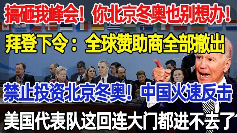 搞砸我峰会！北京冬奥也别想办！拜登下令  全球赞助商全部撤出，下一秒中国真的决定了，美国代表队这回连大门都进不去了#北京冬奥会#抵制外交#