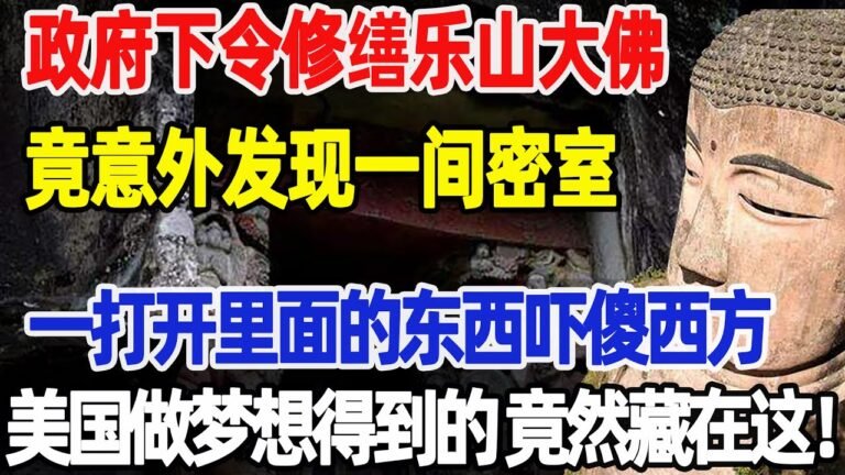 政府下令修缮乐山大佛，竟意外发现一间密室！一打开里面的东西吓傻西方，美国做梦想得到的东西 竟然藏在这！#中国新闻#