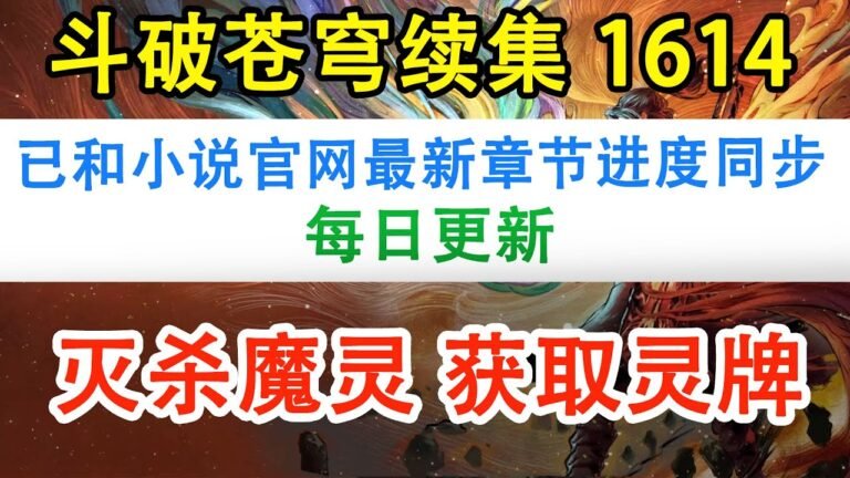 斗破苍穹之无上之境第1614集：灭杀魔灵 获取灵牌