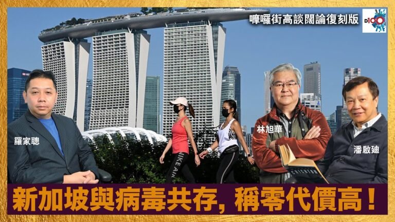 新加坡與病毒共存, 稱零代價高｜嚤囉街高談闊論 復刻版｜林旭華  潘啟迪  羅家聰博士