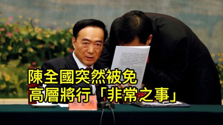 新疆書記陳全國突被免職，預示中共高層即將發生大事！ （一平論政2021/12/27)