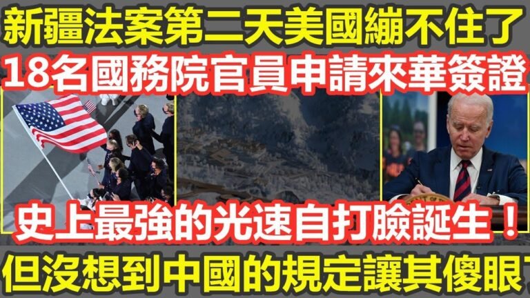 新疆法案通過的第二天美國就繃不住了！18名美國國務院官員申請來華簽證，自己說的抵制忘了？！那麼中國會讓這些官員到北京嗎？