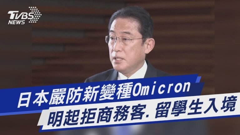 日本嚴防新變種Omicron 明起拒商務客.留學生入境｜TVBS新聞