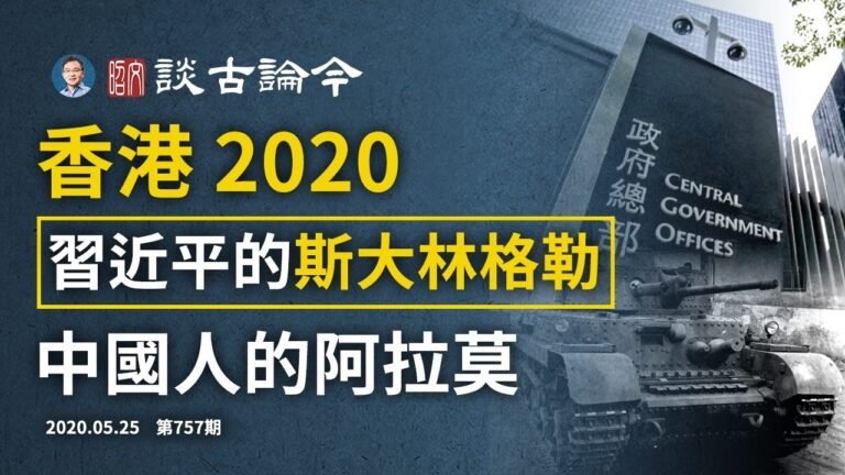 更猛撞擊將至！中共誓言報復美國制裁《國安法》；香港成習近平的斯大林格勒、中國人的「阿拉莫」（20200525第757期）