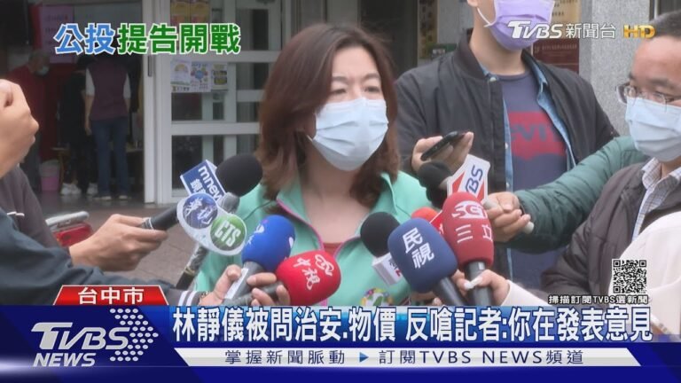 林靜儀被問治安.物價 反嗆記者:你在發表意見｜TVBS新聞