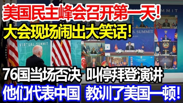 民主峰会召开第一天，大会现场闹出笑话，76国当场否决叫停拜登演讲，他们代表中国教训了美国一顿