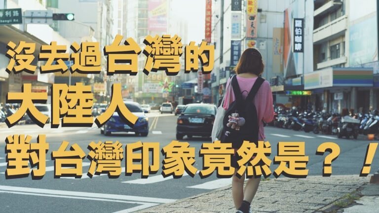 沒去過台灣的大陸人 對台灣的印象竟然是