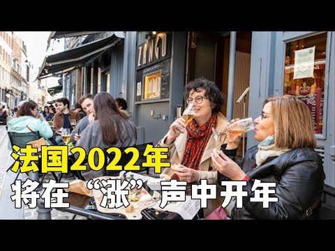 #法国# 法国2022年将在“涨”声中开年 | 欧洲华人街