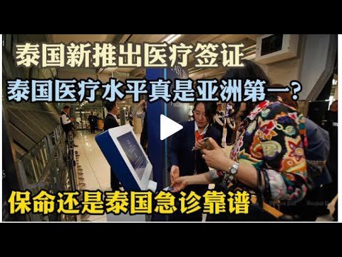 泰国新推出医疗签证 泰国医疗水平真是全亚洲第一吗？保命时还是泰国急诊靠谱！