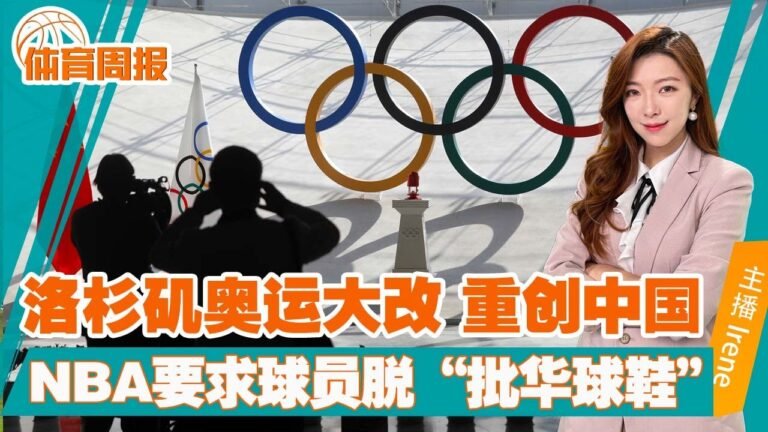 洛杉矶奥运会大改革 中国遭重创！外交抵制冬奥后 美国陷入两难！NBA要求球员脱下“批华球鞋”！美跨性别运动员连破记录 网友骂翻！中国女篮联赛上演惊魂一幕！体育周报12/11