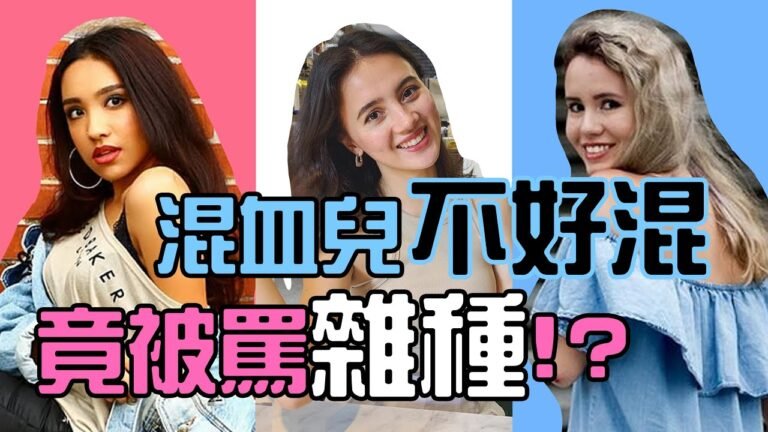 混血兒的困擾 – 真的不簡單(Part 1)😭 STRUGGLES of Being a Mixed Kid – It's not that easy (Part 1)