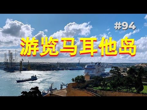 游览马耳他岛 Visiting Malta Island #游览#马耳他岛#疫情#之前#乘坐#欧洲#游轮#美国#跨国家庭#旅游#生活