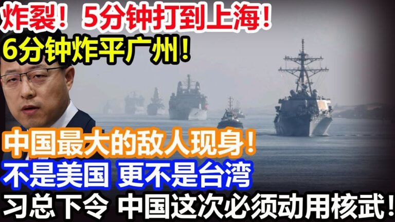 炸裂！5分钟打到上海！6分钟炸平广州！中国最大的敌人现身了！不是美国 更不是台湾！习总下令：中国这次必须动用核武了！