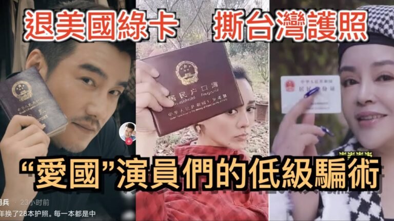 “爱国”演员的低级骗術! 撕掉台湾护照?退掉美国绿卡?却死都不肯入中国籍? 揭秘明星如何玩轉中國護照！