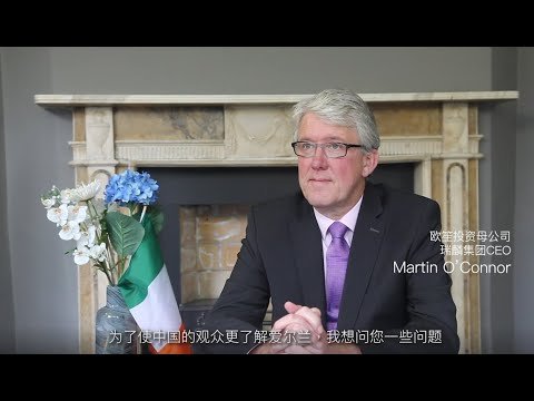 “爱尔兰的幸福与兼容并包”—欧笙投资母公司瑞麟集团CEO O'Connor先生专访