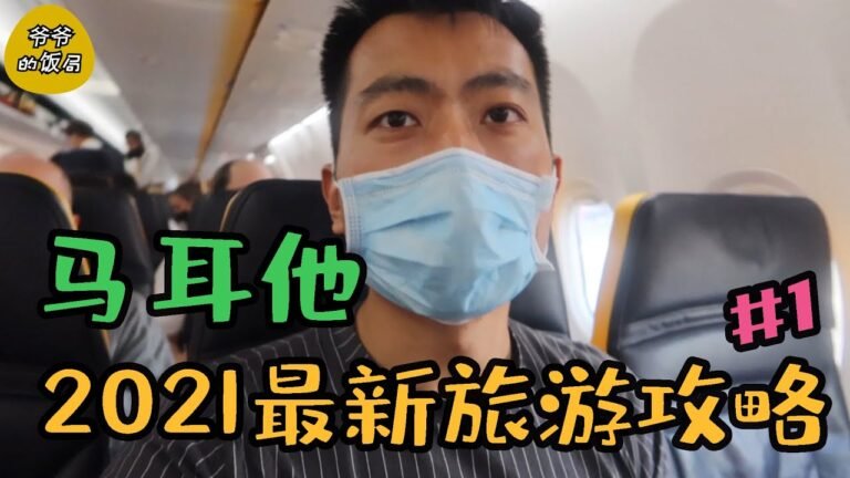 爷爷的饭局32 | 2021最新欧洲地中海 马耳他之旅 01 | 后疫情时代出游全攻略 | 2021 Trip in Malta 01 | Travel Tips