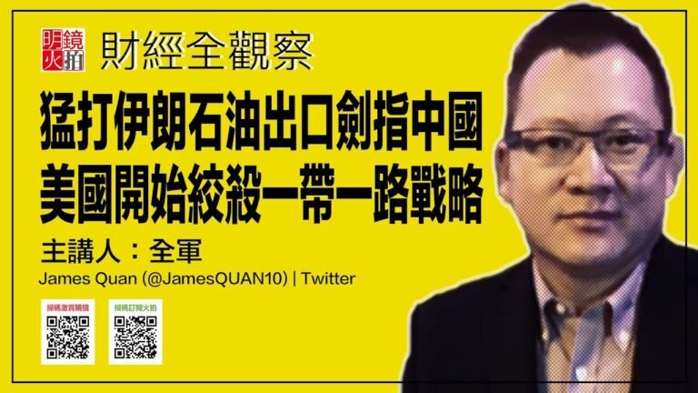 猛打伊朗石油出口劍指中國，美國開始絞殺一帶一路戰略（《財經全觀察》第78期）