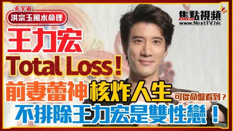 王力宏Total Loss！ 前妻蕾神核炸人生可從命盤看到？ 退出娛樂圈翻身無望？ 不排除王力宏是雙性戀！ #王力宏 #李靚蕾 #八字 #玄宇宙 #焦點視頻 《洪宗玉風水命理》 EP8 2021122