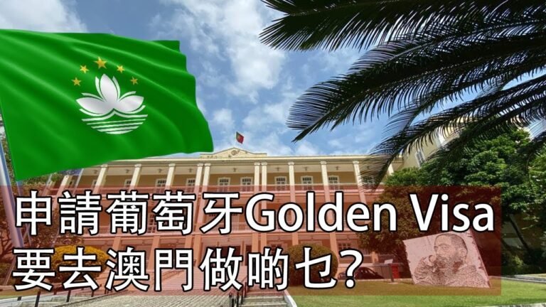 申請葡萄牙GV，要去澳門做啲乜？
