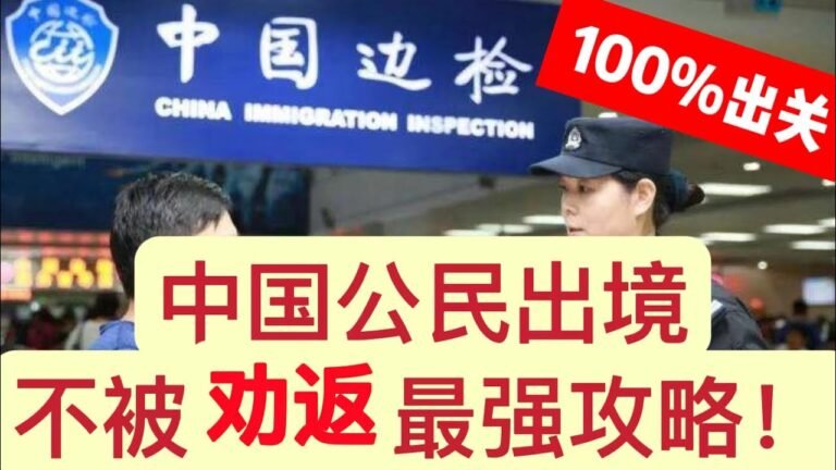 疫情期间，中国公民如何100%成功出境并入境美国？旅游签证100%避免被劝返！如何有效应对中国海关边检！美国海关最强攻略来了，赴美不再是悬念！安心赴美，有此最全攻略就够了！