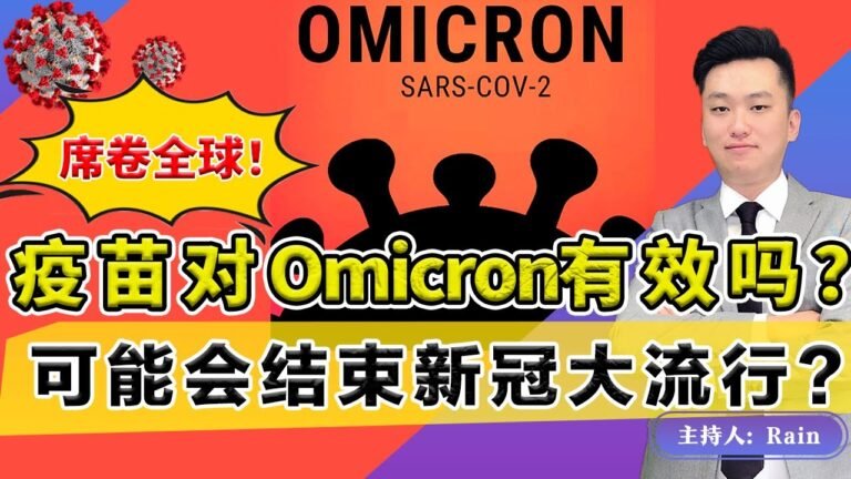 疫苗对Omicron有效吗？最强变异？Omicron将席卷全球！《洛城情报站》第520期Dec 04, 2021