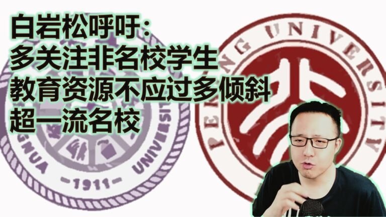 📐白岩松呼吁「多关注非名校学生」！教育资源不应过多倾斜至清华北大等超一流名校！我的观点：未必有用（1434期）
