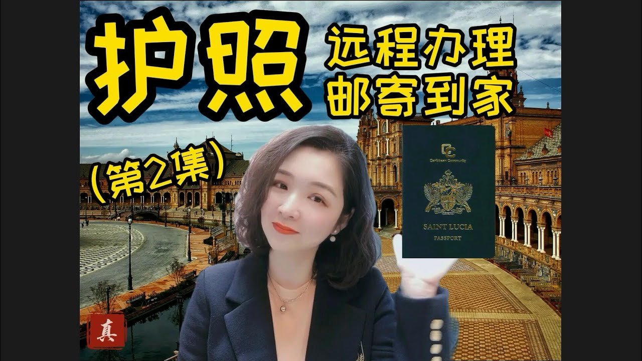移民#买英联邦护照，远程申请邮寄到家(第2集）#一步到位护照#加勒比岛国护照#圣基茨护照#圣卢西亚护照#安提瓜护照#多米尼克护照#格林纳达护照#快速移民#圣基茨移民#圣卢西亚移民#真真话移民