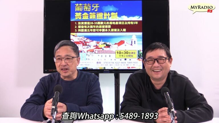 移民疑難為您解 211026 ep14  葡萄牙黃金簽證計劃    MyRadio