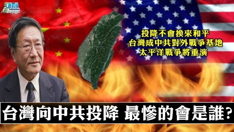 程曉農專訪:台灣真向中共投降 誰最慘?太平洋戰爭血淚史重演 台灣投降將與全世界為敵。 和平解放台灣?台灣恐成中共對外戰爭基地。211215