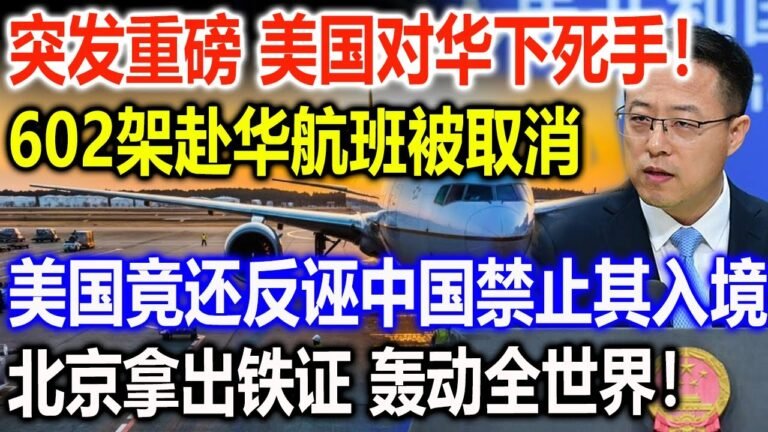 突发重磅 美国对华下死手！602架赴华航班被取消，美国竟还反诬中国禁止其入境，北京拿出铁证 轰动全世界！
