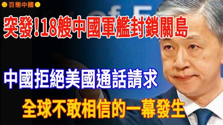 突發！18艘中國軍艦封鎖關島，中國拒絕美國通話請求，全球不敢相信的一幕發生