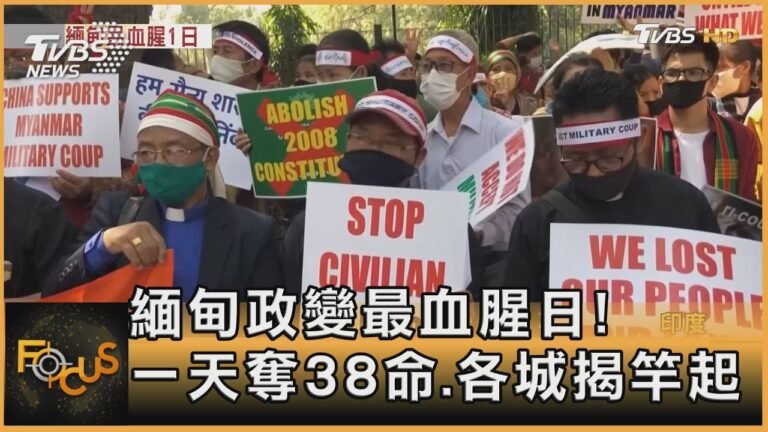 緬甸政變最血腥日! 一天奪38命.各城揭竿起｜方念華｜FOCUS全球新聞 20210304
