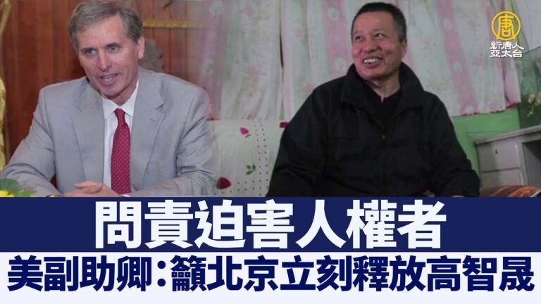 美副助卿：立刻釋放高智晟 問責迫害人權者｜@新聞精選【新唐人亞太電視】三節新聞Live直播 ｜20211209