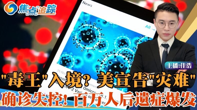 美国宣布“灾难状态”！接种率最高5州暴增 疫苗失效？福奇忧“毒王”已入境 欧非急速蔓延！160万人后遗症爆发 专家警告“或为永久”！焦点追踪11/28