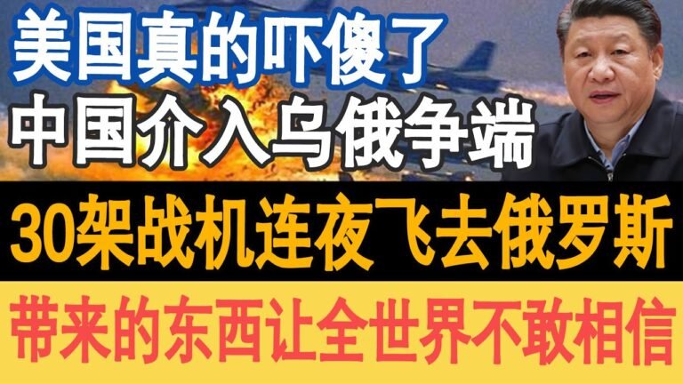 美国真的吓傻了，中国介入争端，30架飞机连夜飞往现场！带来的东西让全世界不敢相信！