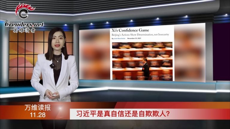 美国祭出大招，习近平只剩下“打仗”一条路了；中国人说话战战兢兢，根源找到了；习近平总书记是真自信还是自欺欺人？（《万维读报》20211028-2 HAJJ）