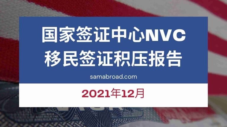 美国移民：国家签证中心移民签证积压报告（2021年12月）｜NVC Immigration Visa Backlog Report Dec. 2021 – samabroad.com